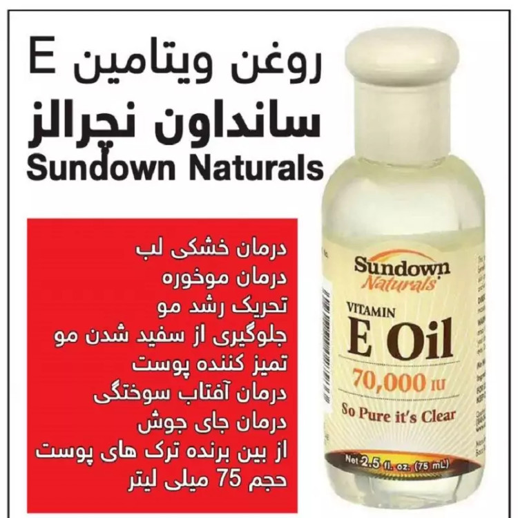 روغن ویتامین E جوانساز و نرم کننده پوست برند سانداون SUNDOWN