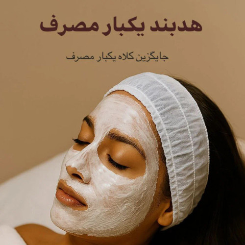 هدبند یکبار مصرف